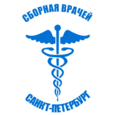 СБОРНАЯ ВРАЧЕЙ